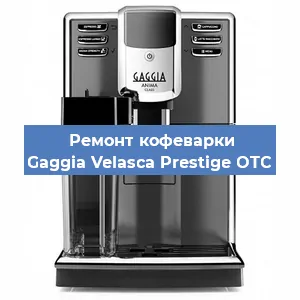 Декальцинация   кофемашины Gaggia Velasca Prestige OTC в Москве